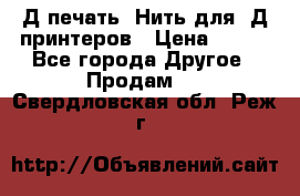 3Д печать. Нить для 3Д принтеров › Цена ­ 600 - Все города Другое » Продам   . Свердловская обл.,Реж г.